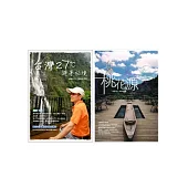 台灣桃花源+台灣27℃避暑秘境 套書