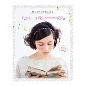 繫上女孩の優雅&浪漫：天然石x珍珠の結編飾品設計69款