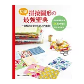 初學拼接圖形の最強聖典!一次解決自學拼布的入門難題：超詳細基礎教學×36個必學圖形×配色實作練習
