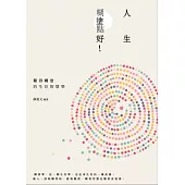 人生，糊塗點好!