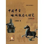 中國中古地域觀念之轉變