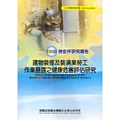 建物裝修及裝潢業勞工作業暴露之健康危害評估研究_102藍M302