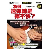 為何速彈總是彈不快?「明明拚命練習還是沒變快」這種人非讀不可!起死回生的35種訓練法(附CD)