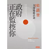 政府正在監控你：史諾登揭密