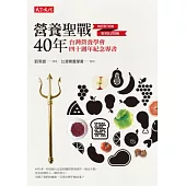 營養聖戰40年：台灣營養學會四十週年紀念專書