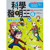 科學發明王6：觀察大自然