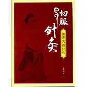 切脈針灸：黃帝內經針法