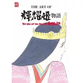 THE ART OF 輝耀姬物語