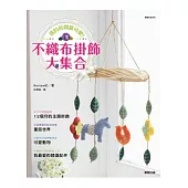 我的房間最可愛!不織布掛飾大集合