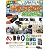 不費力健身法!靠穿戴式科技輕鬆甩油