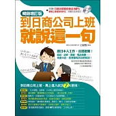 到日商公司上班就說這一句：暢銷增訂版(附贈日籍老師親錄職場會話MP3)