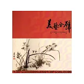 美藝合壁：蔣宋美齡與黃君璧畫藝聯展導覽手冊