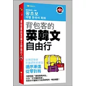 背包客的菜韓文自由行(48K附MP3)