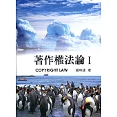 著作權法論Ⅰ(第八版)