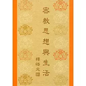 密教思想與生活