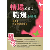 情場不輸人 職場不輸陣