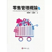 零售管理概論(3版)