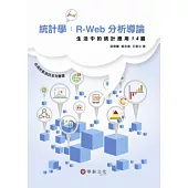 統計學：R-Web分析導論-生活中的統計應用14篇(附光碟)