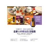 全家人的精油生活指南：100種天然、無毒又省錢的應用(贈野橘精油一瓶)
