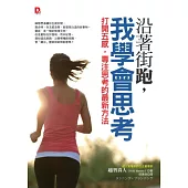 沿著街跑，我學會思考：打開五感，專注思考的最新方法