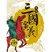 圖解三國演義【全彩圖文版】