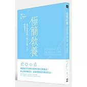 極簡教養：有效管理時間 x 簡化思考、生活，輕鬆育兒!