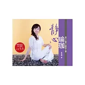 靜心瑜珈：專注 覺察 喚醒身心靈