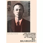 簡吉：台灣農民運動史詩(2014修訂新版)