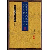 趙連城傳地理秘訣附雪庵和尚字字金
