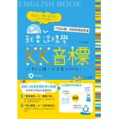 就要這樣學 KK音標(25K+1CD)