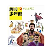 經典少年遊小說系列Ⅰ(套書)