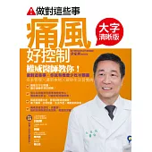 做對這些事，痛風好控制【大字清晰版】