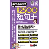 超實用2500短句王(口袋書)