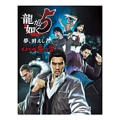 人中之龍5 夢想實踐者 完全攻略極之書