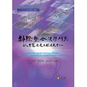 科際整合法學研究：以生醫法及工程法為中心