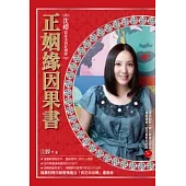 正姻緣因果書