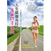 人生就像馬拉松，有曲折才值得