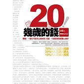 20幾歲的錢
