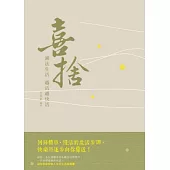 喜捨：減法生活越過越快活