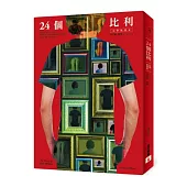 24個比利【完整新譯本】