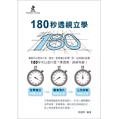 180秒透視立學(立學系列)
