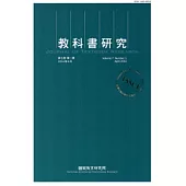 教科書研究第7卷1期(103/4)