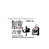 創意改變中國