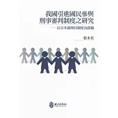 我國引進國民參與刑事審判制度之研究：以日本裁判員制度為借鏡