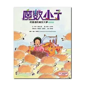 魔數小子4：阿曼達的瘋狂大夢(乘法的祕密)