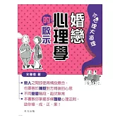 婚戀心理學的啟示