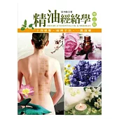 精油經絡學(增訂版)