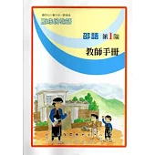 邵語教師手冊第1階[2版]
