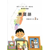 賽夏語學習手冊第2階[2版/附光碟]