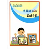 賽夏語教師手冊第2階[2版]